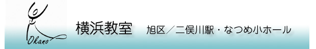 横浜教室